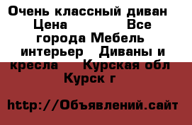 Очень классный диван › Цена ­ 40 000 - Все города Мебель, интерьер » Диваны и кресла   . Курская обл.,Курск г.